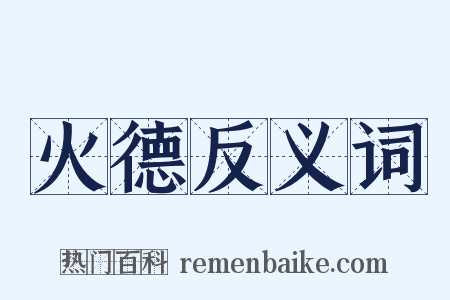 火德反义词是什么意思的图片